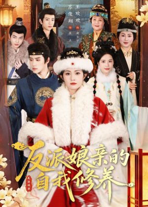 反派娘亲的自我修养（80集）全集免费观看西瓜短剧