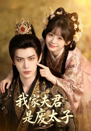 短剧《我家夫君是废太子》45集短剧1080P在线观看无删减