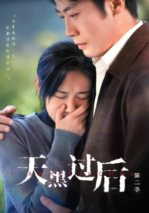 天黑过后第二季（61集）分文不花看完整部短剧