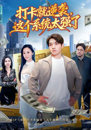 打卡就逆袭，这个系统太强了（80集）好看的短剧太好看了