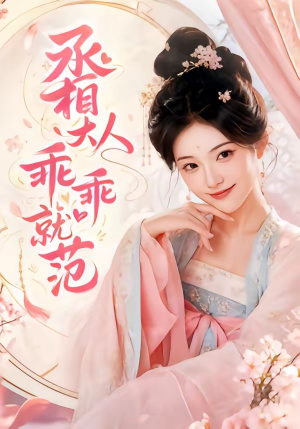 短剧《丞相大人乖乖就范》51集短剧在线免费观看完整剧情