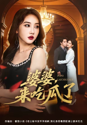 婆婆，来吃瓜了（60集）分享短剧每天更新