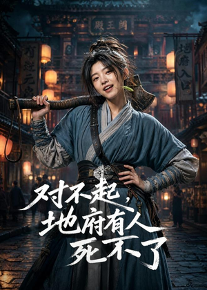 对不起，地府有人，死不了！（77集）每日分享不一样的短剧