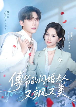傅爷的闪婚夫人又飒又美（83集）超火短剧抢先看