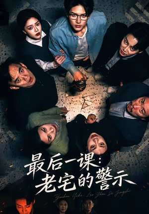最后一课：老宅的警示（80集）红果短剧app免费看