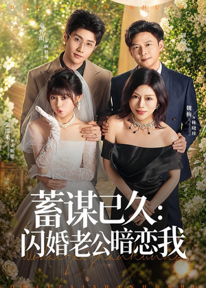 蓄谋已久：闪婚老公暗恋我（77集）一起追生活短剧