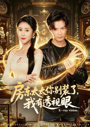 房东太太你别装了，我有透视眼（80集）一口气看到热门短剧全集