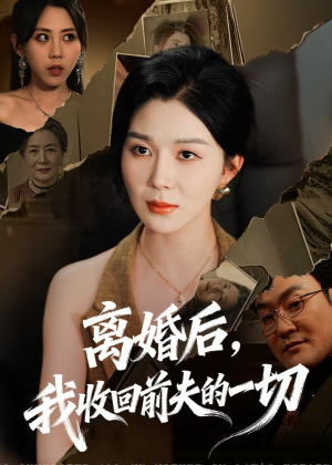 短剧《离婚后，我收回前夫的一切》71集短剧高清完整版免费观看