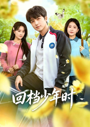 回档少年时（60集）免费观看最新热门短剧大结局