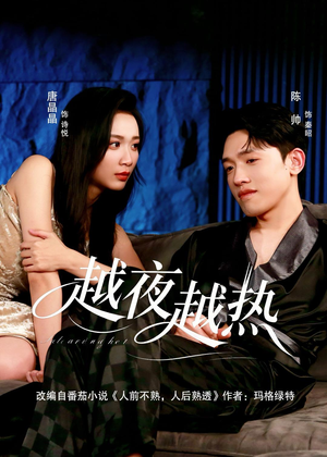 越夜越热（74集）短剧全剧终高清放送