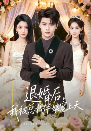 退婚后，我被总裁伴娘宠上天（60集）省钱短剧免费看个够