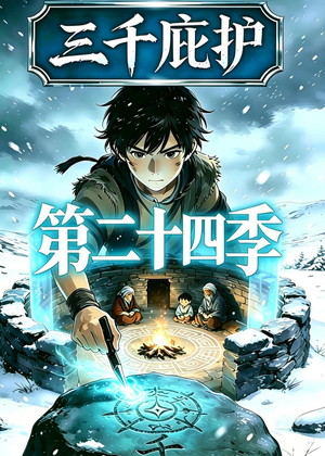 短剧《三千庇护第二十四季》42集短剧网盘资源免费在线看
