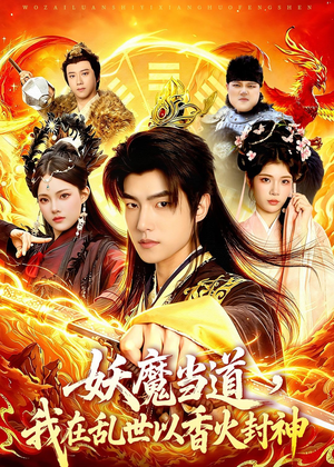 妖魔当道，我在乱世以香火封神（91集）红果短剧看全集