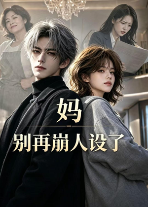 妈，别再崩人设了（45集）独家短剧免费看