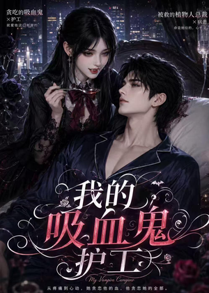 短剧《我的吸血鬼护工》41集短剧高清无删减在线观看