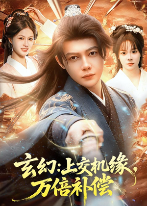 玄幻：上交机缘，万倍补偿（98集）排行榜前十短剧免费观看