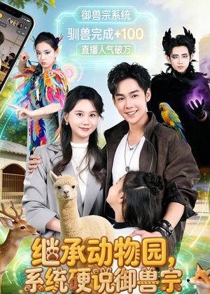 继承动物园，系统硬说御兽宗（80集）短剧全季限免大放送