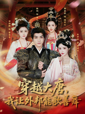 短剧《穿越大唐，我让外邦能歌善舞》80集短剧全集在线观看不卡顿