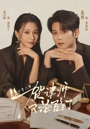 分手六年，贺律师又沦陷了（65集）口碑爆棚短剧免费看
