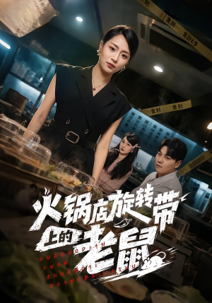 火锅店旋转带上的老鼠（59集）每日分享不一样的短剧