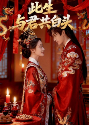 此生与君共白头（39集）短剧合集杜比音效版