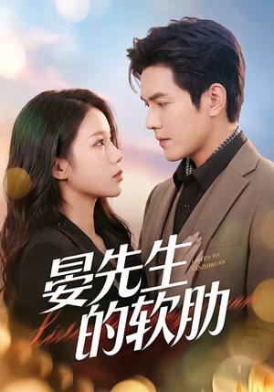 短剧《晏先生的软肋》79集短剧高清无广告免费观看