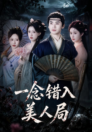 一念错入美人局（50集）看完还想看的精彩短剧