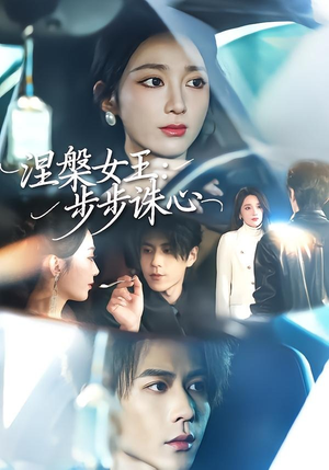 短剧《涅槃女王：步步诛心》62集短剧完整全集在线免费赏