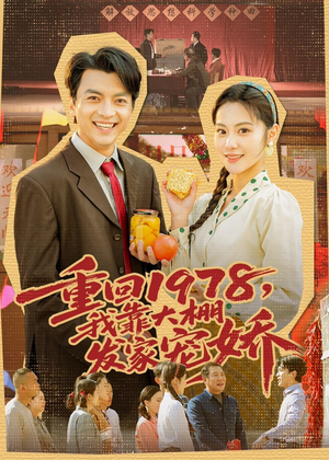 短剧《重回1978，我靠大棚发家宠娇》80集短剧完整版免费畅享观看
