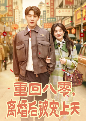 短剧《重回八零，离婚后被宠上天》80集短剧在线解锁全集观看