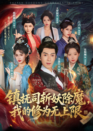 镇抚司斩妖除魔，我的修为无上限（80集）热门短剧又来了