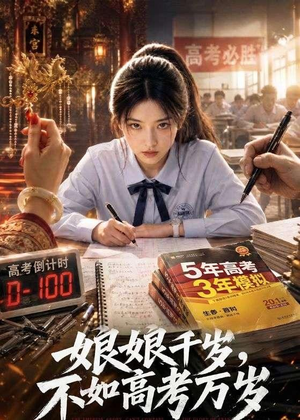 短剧《娘娘千岁，不如高考万岁》61集短剧1080P在线免费观看