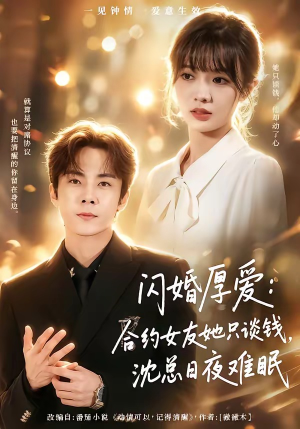 闪婚厚爱：合约女友她只谈钱，沈总日夜难眠（80集）精彩短剧等你来看