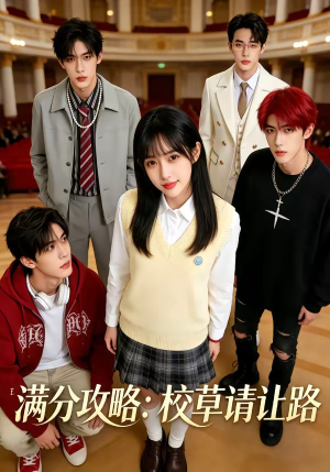 短剧《满分攻略：校草请让路》37集短剧超清画质在线追剧
