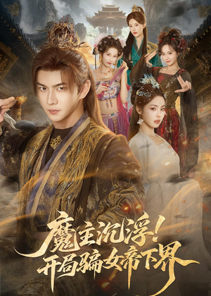 魔主沉浮！开局骗女帝下界（78集）热播短剧抢先看