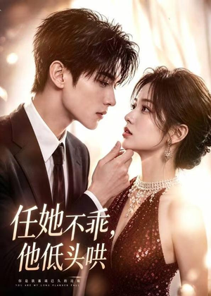 短剧《任她不乖，他低头哄》71集短剧超清画质免费观看