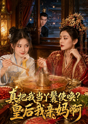真把我当丫鬟使唤？皇后我亲妈啊（30集）看这部短剧各种反转各种精彩
