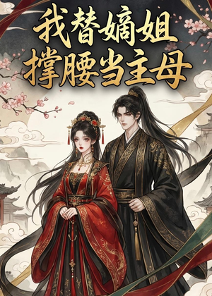 我替嫡姐撑腰当主母（25集）一键在线观看全集短剧