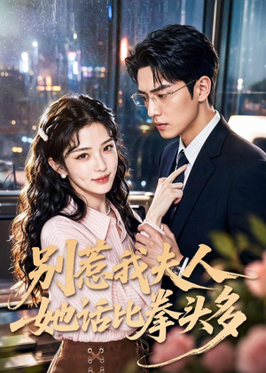 别惹我夫人她话比拳头多（79集）一口气看到最新短剧大结局