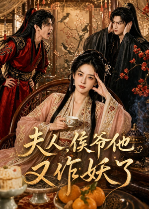 夫人，侯爷他又作妖了（35集）悟空浏览器免费看短剧