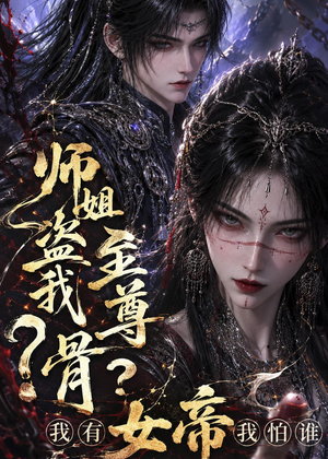 师姐盗我至尊骨？我有女帝我怕谁（107集）最近很火的短剧
