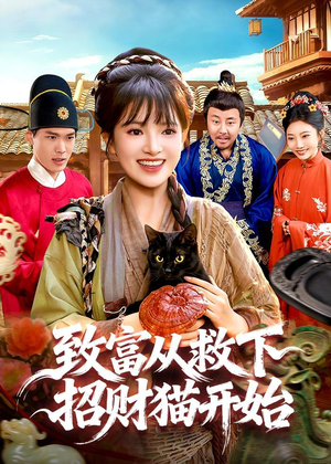 致富从救下招财猫开始（105集）红果免费短剧