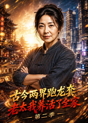古今两界跑龙套，老太我养活了全家第二季（32集）全剧短剧看到大结局