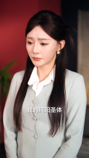 纯阳之子，专治各种不服（78集）无广告畅享短剧视觉盛宴