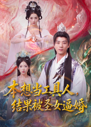 本想当工具人，结果被圣女逼婚（80集）爱上了这部短剧了
