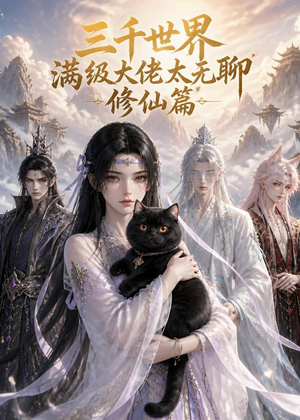 三千世界满级大佬太无聊，修仙篇（30集）短剧在哪个平台播放