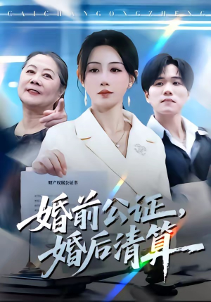 婚前公证，婚后清算（66集）短剧抢先看途经你的盛放