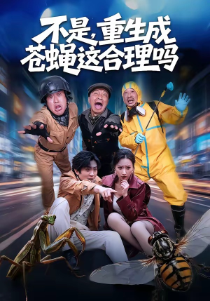 不是，重生成苍蝇这合理吗（83集）短剧完整版免费