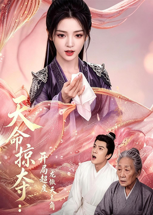 天命掠夺：开局超度龙傲天主角（56集）短剧全集免费真的太好看了