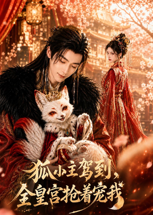 狐小主驾到，全皇宫抢着宠我（67集）精彩短剧热播中点击下方看全集